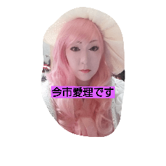 [LINEスタンプ] 今市愛理
