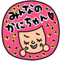 [LINEスタンプ] かにちゃん専用 セットパック