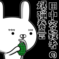 [LINEスタンプ] 田中さんの為の容疑者ウサギ