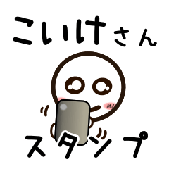 [LINEスタンプ] こいけさんが使うお名前スタンプ