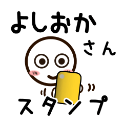 [LINEスタンプ] よしおかさんが使うお名前スタンプ