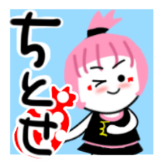 [LINEスタンプ] ちとせさんが使うスタンプ