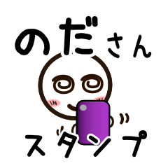 [LINEスタンプ] のださんが使うお名前スタンプ