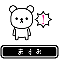 [LINEスタンプ] 【ますみ】ますみが使う高速で動くスタンプ