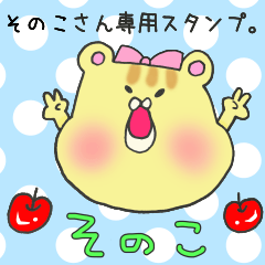 [LINEスタンプ] そのこさん専用スタンプ