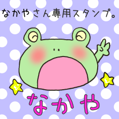 [LINEスタンプ] なかやさん専用スタンプ