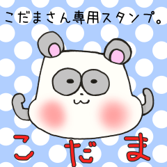 [LINEスタンプ] こだまさん専用スタンプ