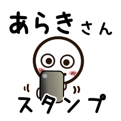 [LINEスタンプ] あらきさんが使うお名前スタンプ