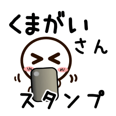 [LINEスタンプ] くまがいさんが使うお名前スタンプ