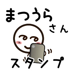 [LINEスタンプ] まつうらさんが使うお名前スタンプ