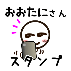 [LINEスタンプ] おおたにさんが使うお名前スタンプ