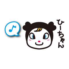 [LINEスタンプ] かわいいひーちゃんスタンプ