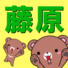 [LINEスタンプ] 超★藤原(ふじわら・ふじはら)なクマの画像（メイン）