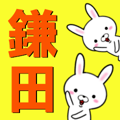 [LINEスタンプ] 超★鎌田(かまた・かまだ・かねだ・やりた)の画像（メイン）