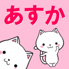 [LINEスタンプ] 超★あすか(アスカ)なネコ