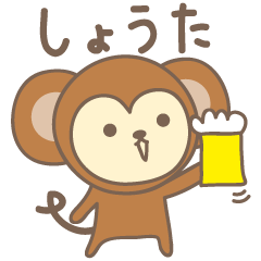 [LINEスタンプ] しょうたさんサル Monkey for Syota/Syoutaの画像（メイン）