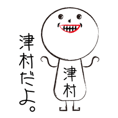 [LINEスタンプ] 私の名前は津村です。