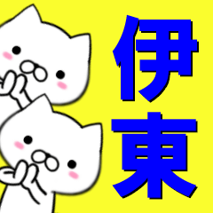 [LINEスタンプ] 超★伊東(いとう・イトウ)なイヌの画像（メイン）