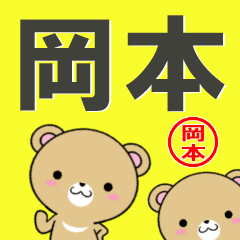 [LINEスタンプ] 超★岡本(おかもと・オカモト)なクマ