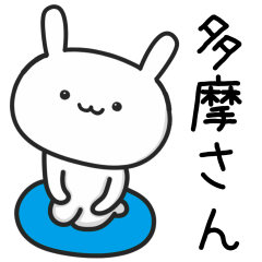 [LINEスタンプ] 多摩(たま)さんが使うウサギ