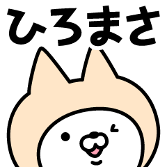 [LINEスタンプ] 【ひろまさ】の名前ねこ