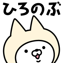 [LINEスタンプ] 【ひろのぶ】の名前ねこ