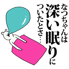 [LINEスタンプ] なつちゃん名前スタンプ