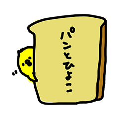 [LINEスタンプ] ふわふわのパンとひよこ