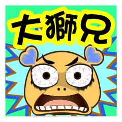 [LINEスタンプ] Big lion brother