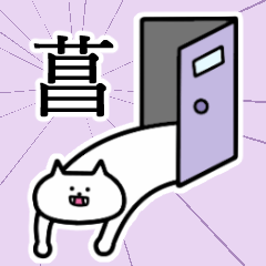 [LINEスタンプ] 菖さんの菖さん専用スタンプ