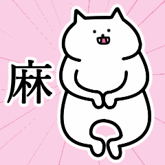 [LINEスタンプ] 麻さんの麻さん専用スタンプ