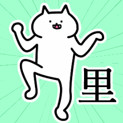 [LINEスタンプ] 里さんの里さん専用スタンプ