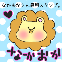 [LINEスタンプ] なかおかさん専用スタンプの画像（メイン）