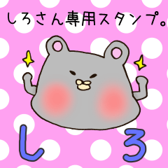 [LINEスタンプ] しろさん専用スタンプ