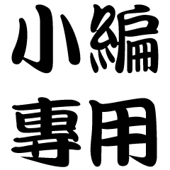 [LINEスタンプ] move word, for editor