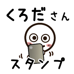 [LINEスタンプ] くろださんが使うお名前スタンプ