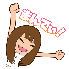 [LINEスタンプ] まんでぃスタンプ