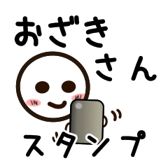 [LINEスタンプ] おざきさんが使うお名前スタンプ