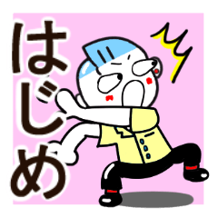 [LINEスタンプ] はじめさんが使うスタンプ♪