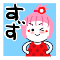 [LINEスタンプ] すずさんが使うスタンプ