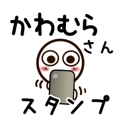 [LINEスタンプ] かわむらさんが使うお名前スタンプ