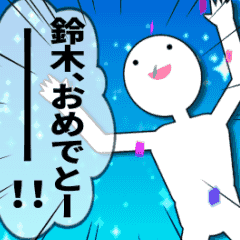 [LINEスタンプ] 鈴木に送るハイテンションなスタンプ