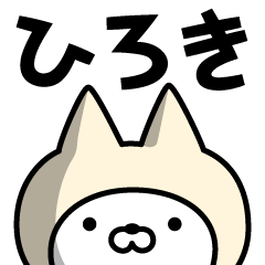 [LINEスタンプ] 【ひろき】の名前ねこ