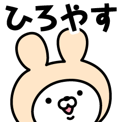 [LINEスタンプ] 【ひろやす】の名前うさぎ