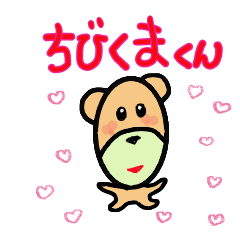 [LINEスタンプ] ちびくまクン