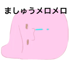 [LINEスタンプ] ましゅう専用スタンプ