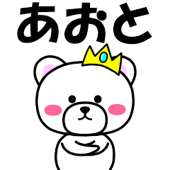 [LINEスタンプ] 『あおと』専用の名前スタンプ