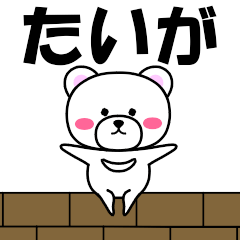 [LINEスタンプ] 『たいが』専用の名前スタンプ