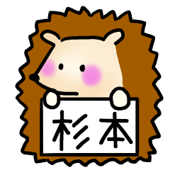 [LINEスタンプ] 杉本さんスタンプ（ハリネズミVer.）