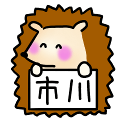 [LINEスタンプ] 市川さんスタンプ（ハリネズミVer.）